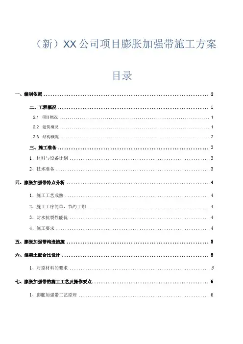 (新)XX公司项目膨胀加强带施工方案