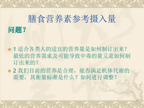 膳食营养素参考摄入量ppt课件