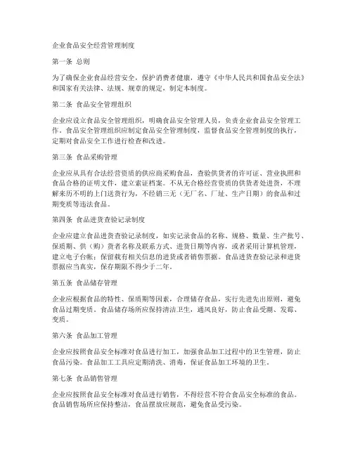 企业食品安全经营管理制度