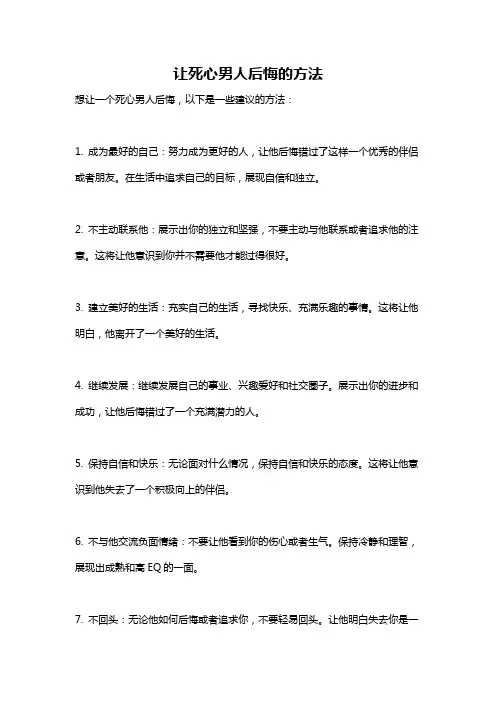 让死心男人后悔的方法
