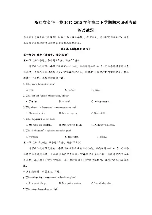 浙江省金华十校2017-2018学年高二下学期期末调研考试英语试题-含答案