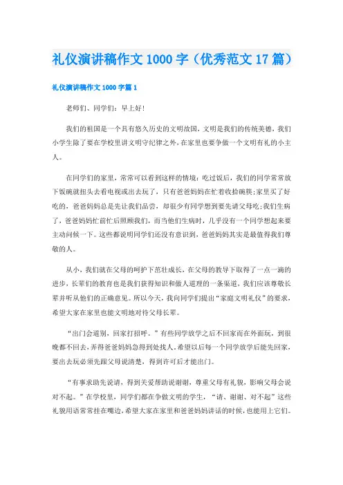 礼仪演讲稿作文1000字(优秀范文17篇)