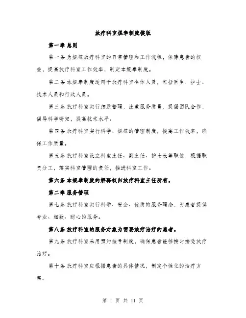 放疗科室规章制度模版（3篇）