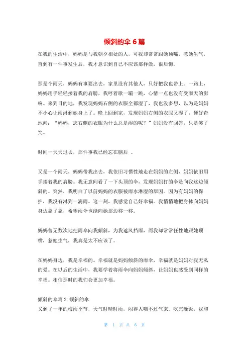 倾斜的伞6篇