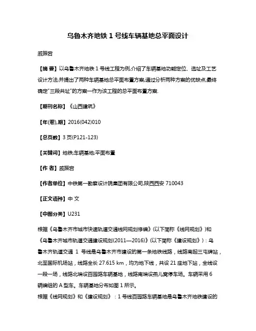 乌鲁木齐地铁1号线车辆基地总平面设计