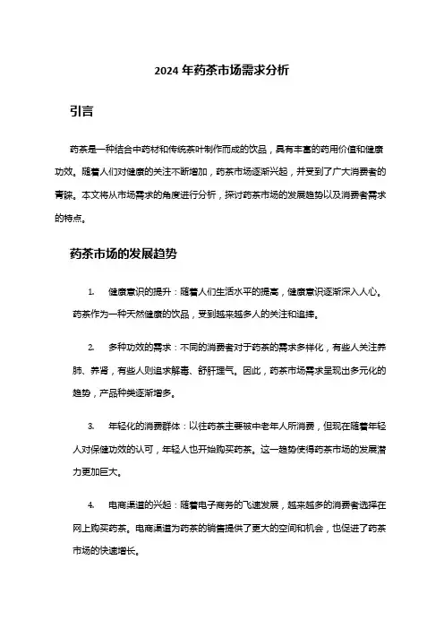 2024年药茶市场需求分析