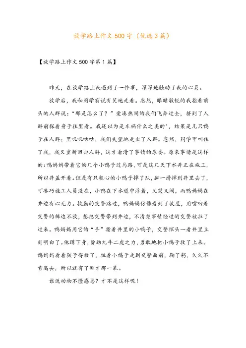 放学路上作文500字(优选3篇)