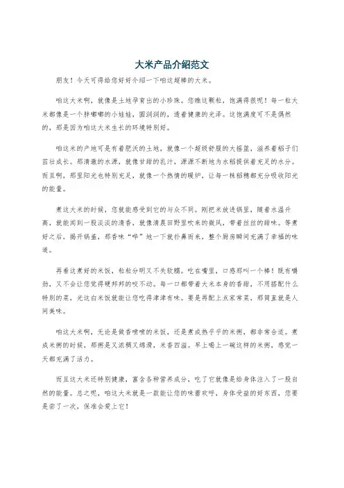 大米产品介绍范文