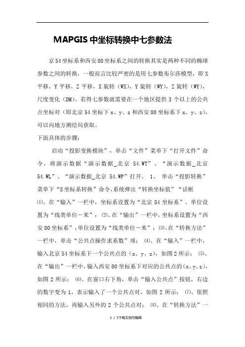 MAPGIS中坐标转换中七参数法