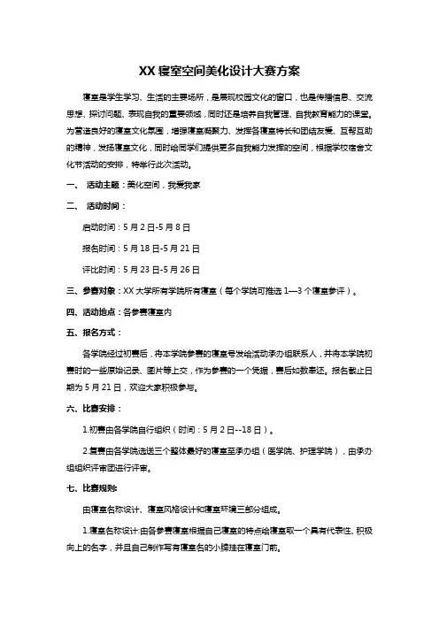 XX寝室空间美化设计大赛方案