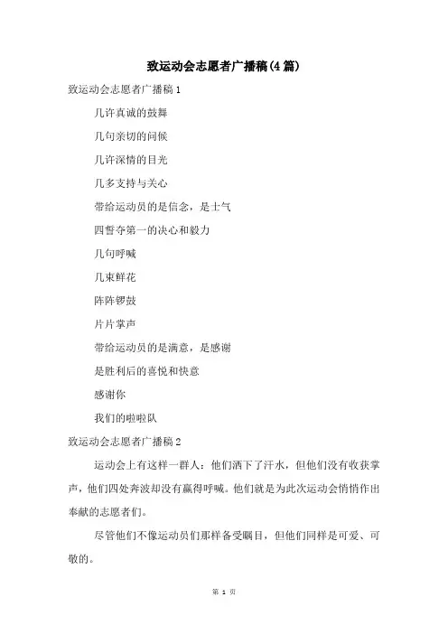 致运动会志愿者广播稿(4篇)