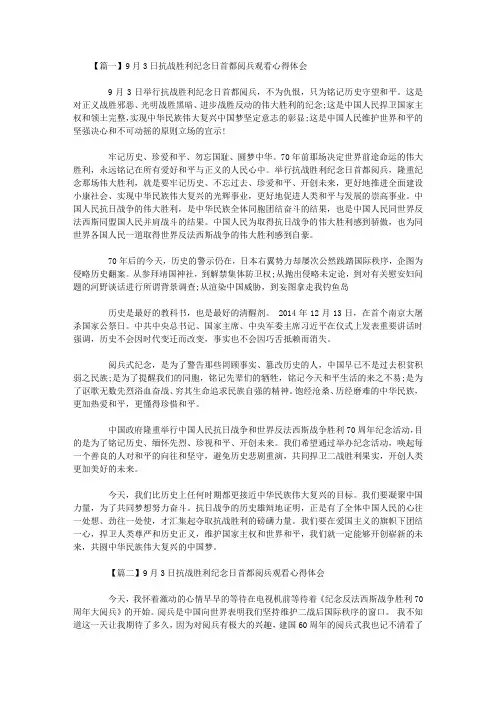 9月3日抗战胜利纪念日首都阅兵观看心得体会