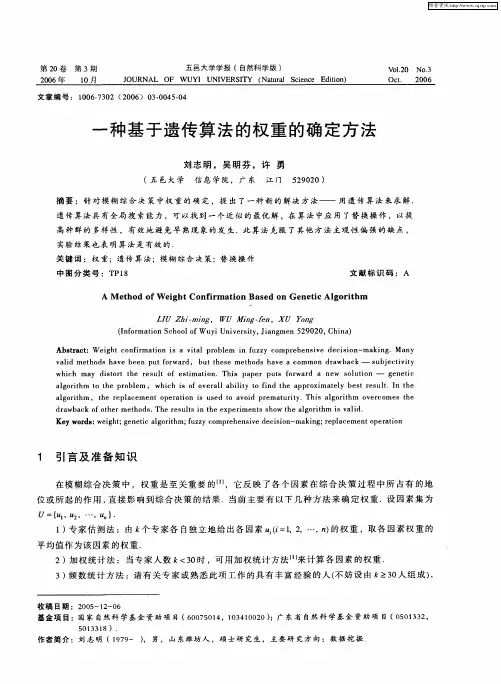 一种基于遗传算法的权重的确定方法