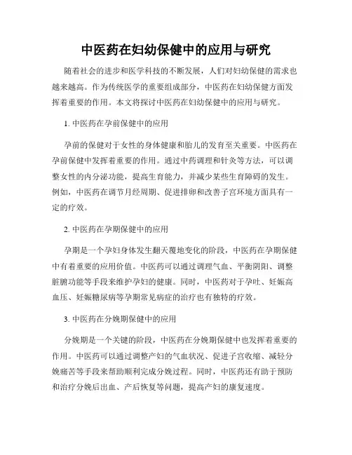 中医药在妇幼保健中的应用与研究