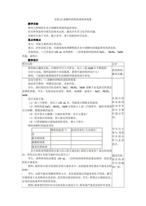 实验11溶解时的吸热或放热现象 初中化学实验教案