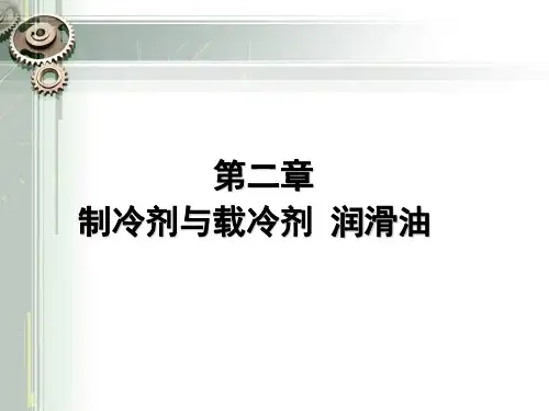 制冷剂、载冷剂及润滑油课件
