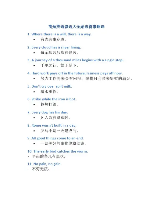 简短英语谚语大全励志篇带翻译