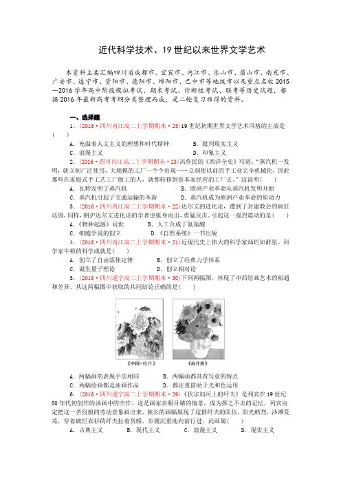 四川省2020届高考历史二轮复习试题分类汇编：近代科学技术、19世纪以来世界文学艺术(含答案)