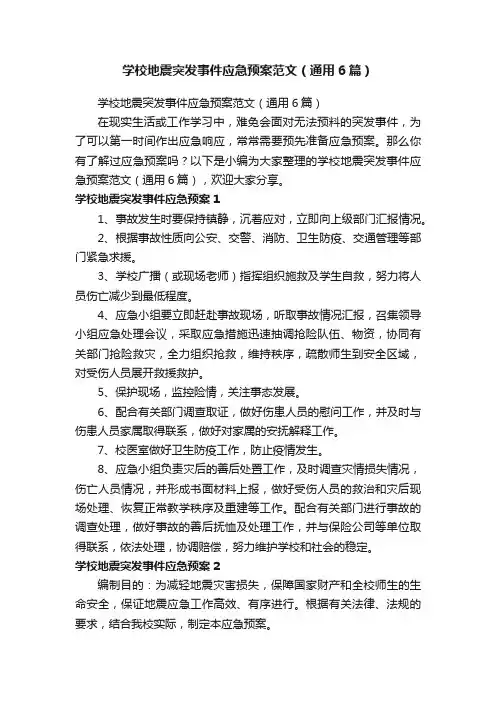 学校地震突发事件应急预案范文（通用6篇）