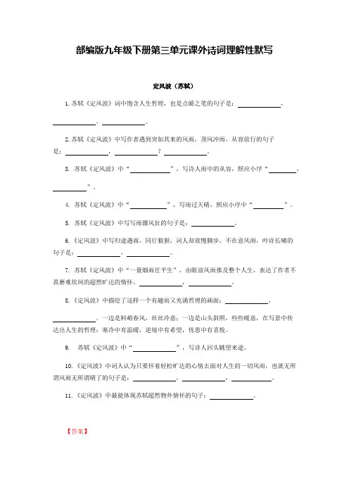 部编版九年级下册第三单元课外诗词理解性默写