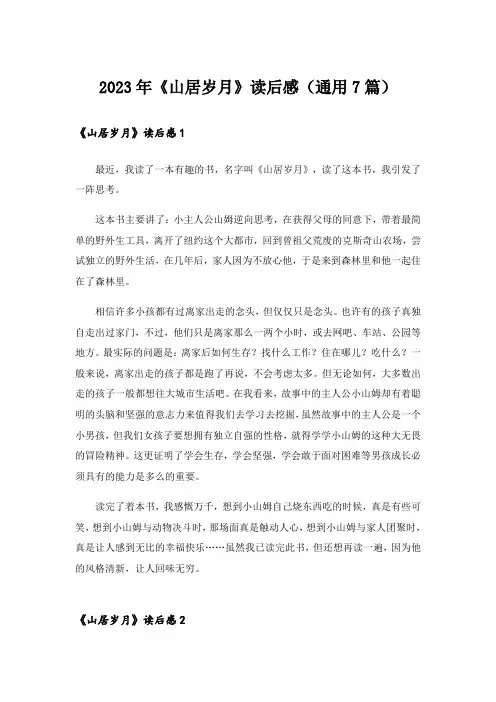 2023年《山居岁月》读后感(通用7篇)