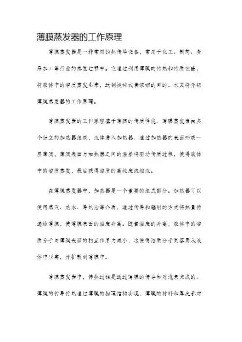 薄膜蒸发器的工作原理