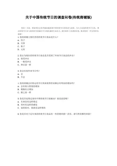 关于中国传统节日的调查问卷(商铺版)