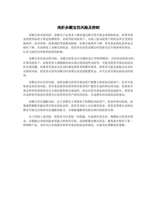 浅析余额宝的风险及控制