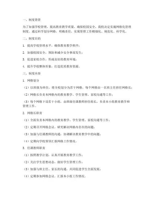 学校级组网格化管理制度