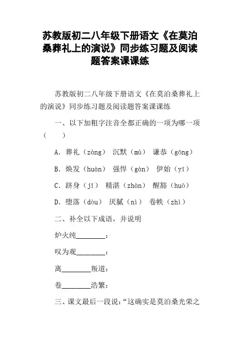苏教版初二八年级下册语文在莫泊桑葬礼上的演说同步练习题及阅读题答案课课练