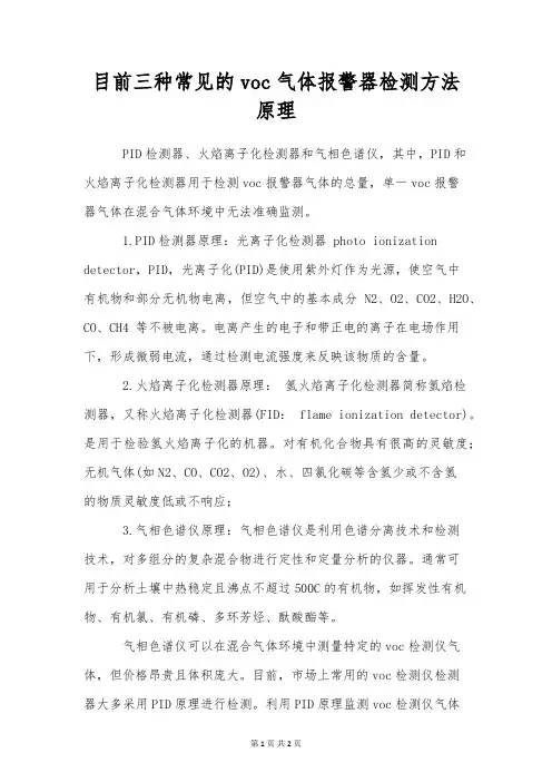 目前三种常见的voc气体报警器检测方法原理