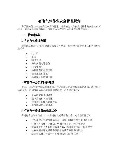 有害气体作业安全管理规定