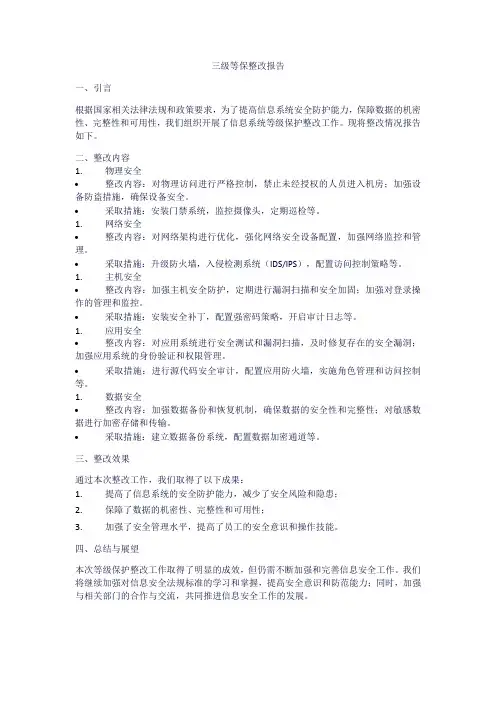 三级等保整改报告
