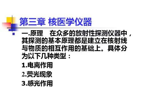 第三章 核医学常用仪器