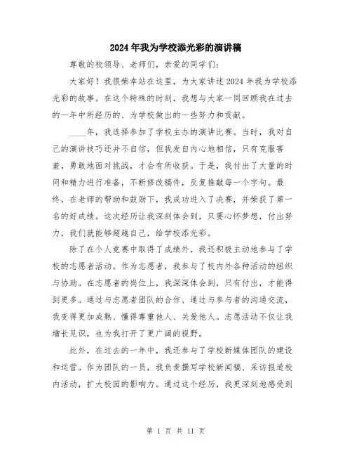 2024年我为学校添光彩的演讲稿（6篇）