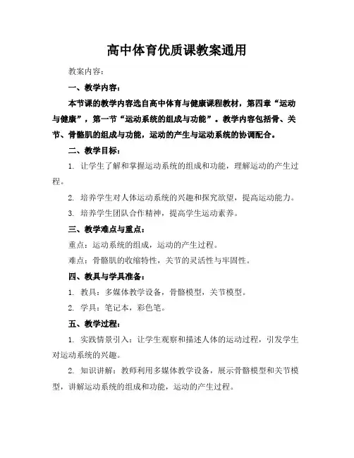 高中体育优质课教案通用
