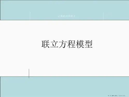 计量经济学模型讲义——联立方程模型