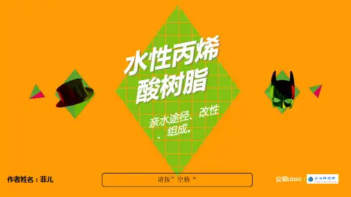 水性丙烯酸树脂亲水途径及组成综述
