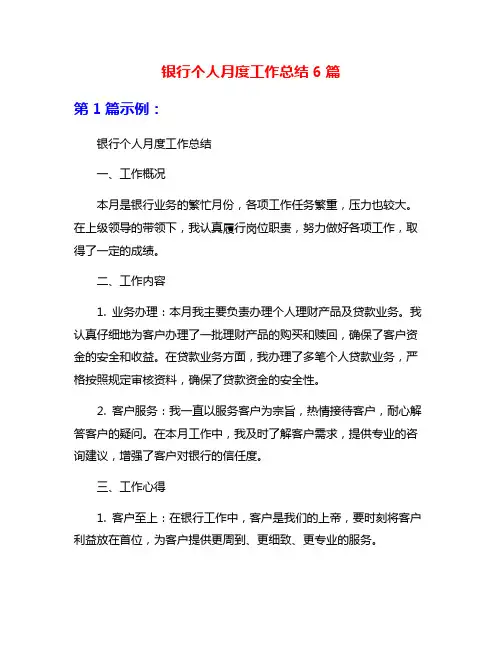 银行个人月度工作总结6篇