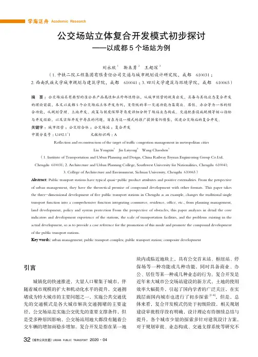 公交场站立体复合开发模式初步探讨——以成都5个场站为例