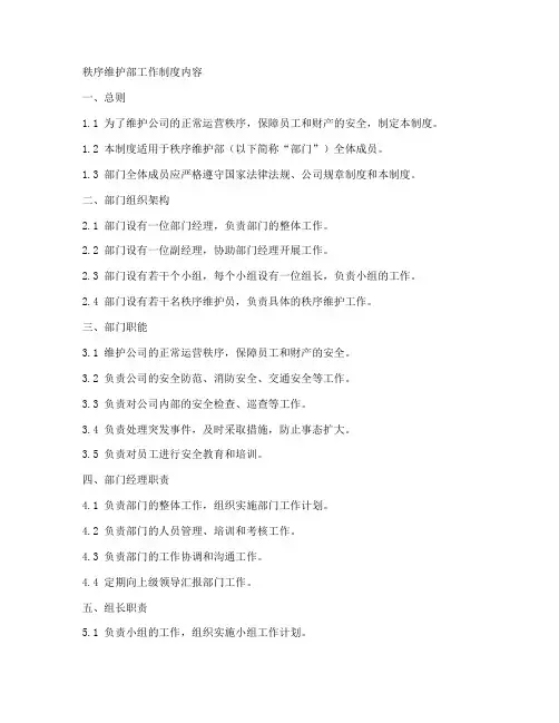 秩序维护部工作制度内容