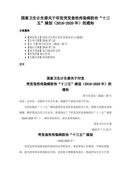 国家卫生计生委关于印发突发急性传染病防治“十三五”规划（2016-2020年）的通知