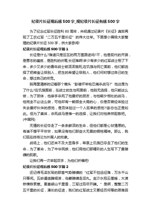 纪录片长征观后感500字_观纪录片长征有感500字