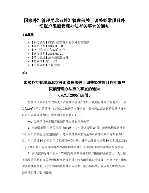 国家外汇管理局北京外汇管理部关于调整经常项目外汇账户限额管理办法有关事宜的通知