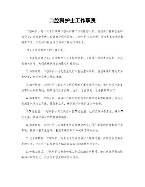 口腔科护士工作职责