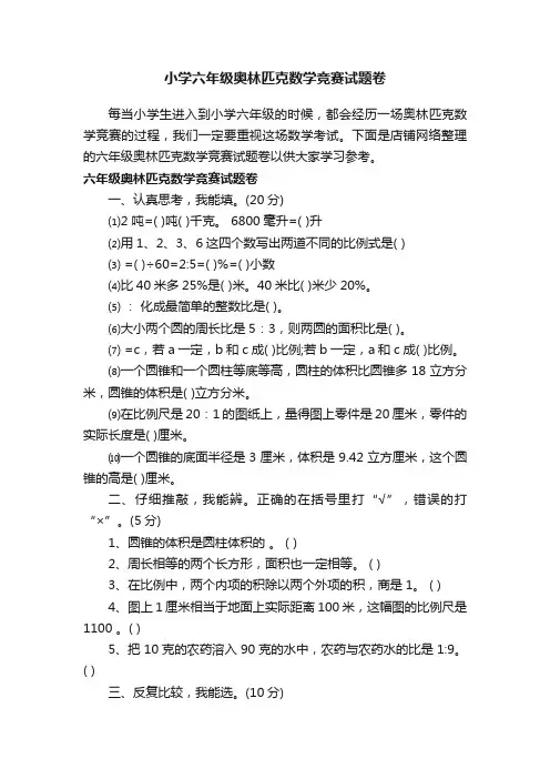 小学六年级奥林匹克数学竞赛试题卷