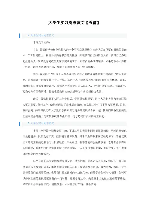 大学生实习周志范文【五篇】