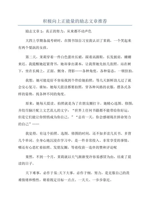 积极向上正能量的励志文章推荐