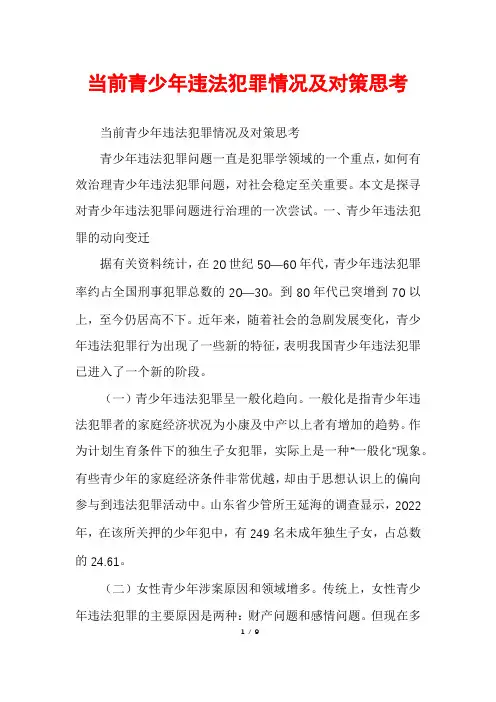 当前青少年违法犯罪情况及对策思考