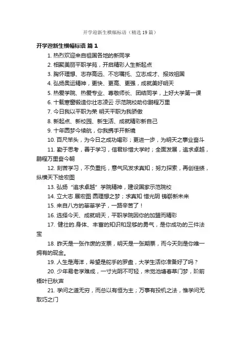 开学迎新生横幅标语（精选19篇）